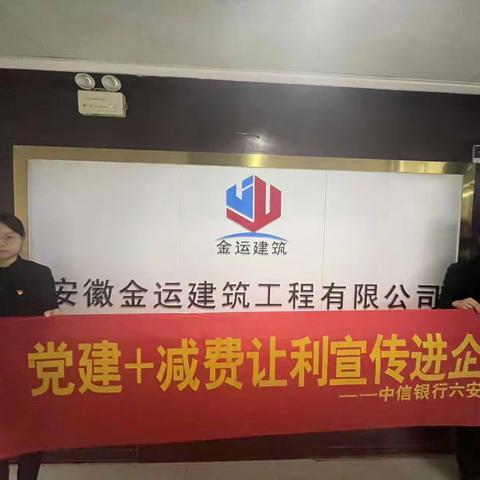 中信银行六安分行营业部开展“党建+减费让利”防范电信诈骗宣传活动（副本）