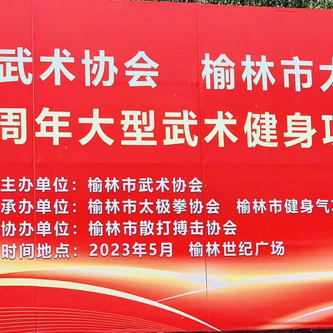 榆林市十周年大型武术健身项目展演活动