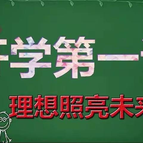 理想照亮未来 ——文昌小学教育集团仁和校区师生观看开学第一课