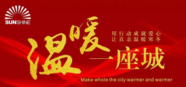 用爱温暖一座城——平桥店暖冬行动分享