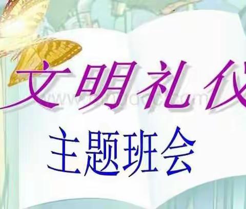 宝日希勒小学二年一班开展“践行文明礼仪”主题班会