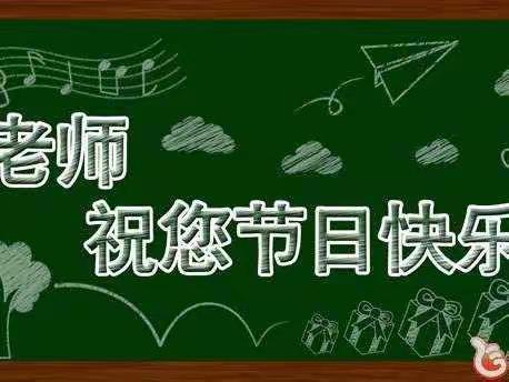 宝日希勒小学三年一班——“颂师情，谢师恩”教师节主题班会。