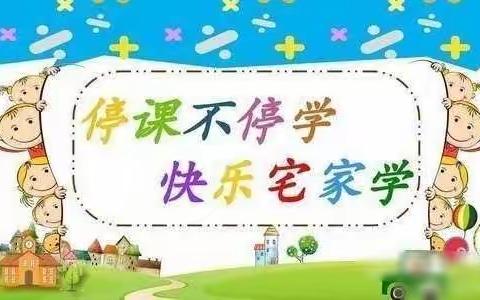 何庄幼儿园大班居家生活指导（二）