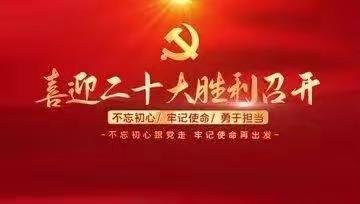 喜迎二十大，全面推进中华民族伟大复兴