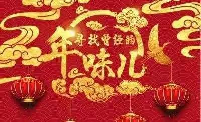 “双减”寒假特色实践作业2 —话年俗   品年味