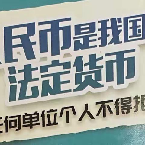 中国银行古田支行和文安支行开展“整治拒收人民币现金宣传”活动宣传活动