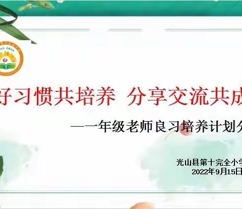 【和美·师训】良好习惯共培养，分享交流共成长——光山十小一年级良习培养计划分享活动