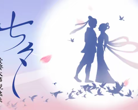 蓉江街道泰康西路社区新时代文明实践站开展“浪漫七夕，爱要大声说出来”活动