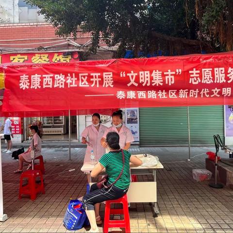 泰康西路社区新时代文明实践站“文明集市”志愿服务活动