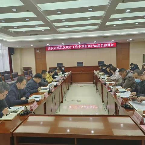 鄠邑区组织召开全区统计工作专项治理行动动员部署会