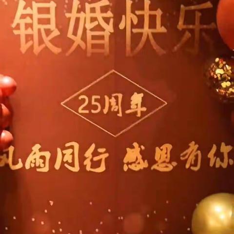 结婚25周年