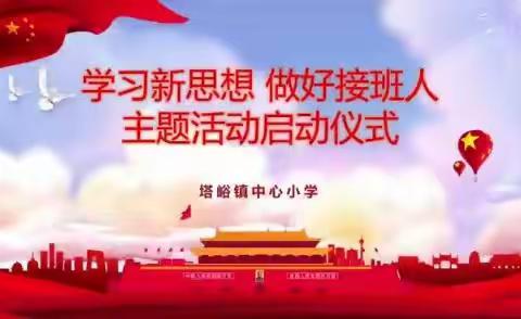 “学习新思想做好接班人”活动总结塔峪镇中心小学