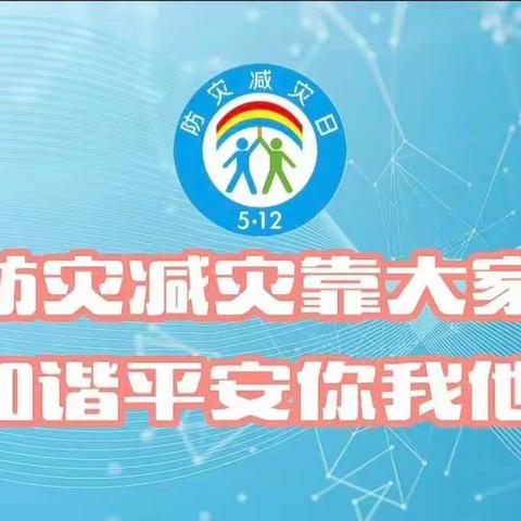 减轻灾害风险，守护美好家园—蓝色未来幼儿园 5.12全国防灾减灾宣传日