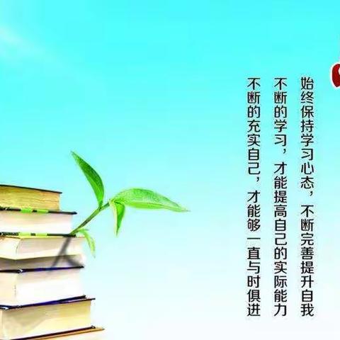 读书成就梦想，知识照亮人生