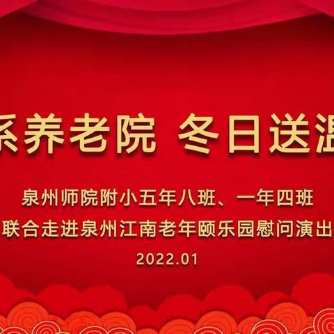 情系养老院冬日送温暖——泉州师范学院附属小学五年八班走进敬老院开展主题实践活动