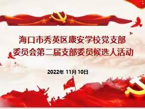 踔厉奋发  勇毅前行——海口市秀英区康安学校党支部第二届支部委员候选人活动