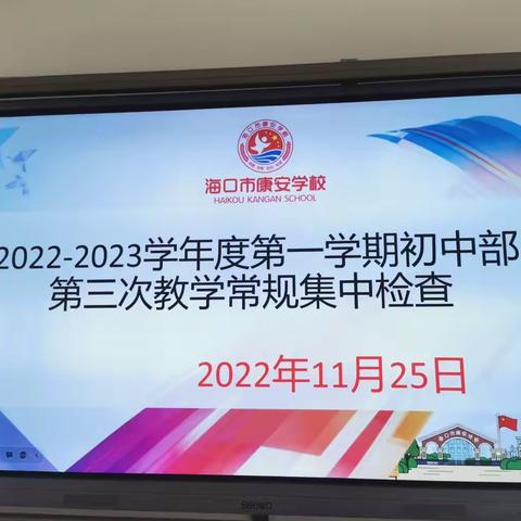 2022—2023学年度第一学期海口市秀英区康安学校初中部第三次教学常规检查