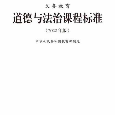 海口市秀英区康安学校2022年暑期《义务教育道德与法治课程标准（2022年版）》学习体会