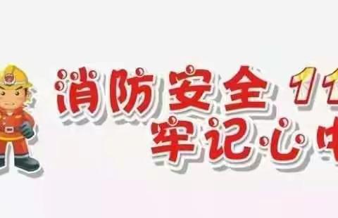 西韩岭联校2021春季消防知识宣传讲座