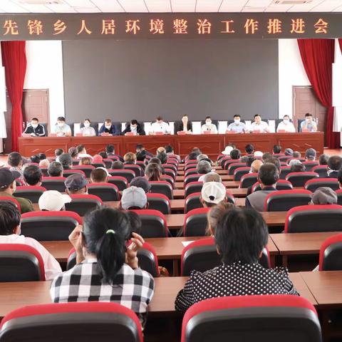 先锋乡召开人居环境整治工作推进会