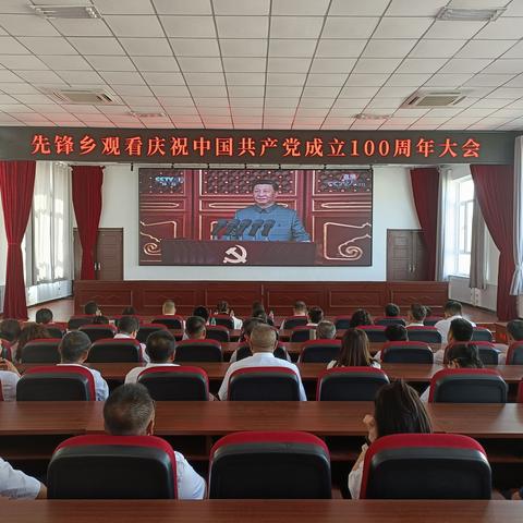 主题活动丨先锋乡组织党员干部群众集中观看庆祝中国共产党成立100周年大会