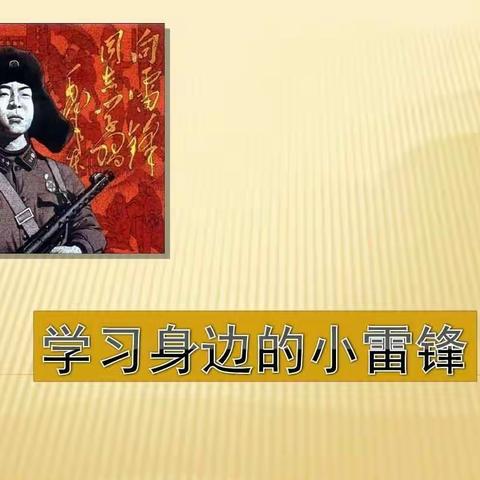 多伦县第三小学三年四班社会实践课《学习身边的小雷锋》（副本）