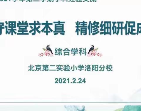 恪守课堂求本真  精修细研促成长———2020–2021学年第二学期综合学科教学经验校本培训