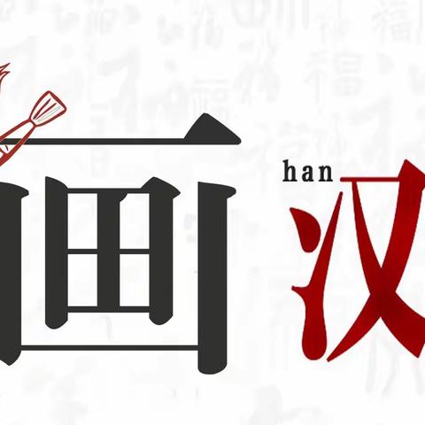 有趣的汉字，深远的文化——﻿“一起画汉字”社团总结