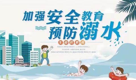“珍爱生命，严防溺水”—北京第二实验小学洛阳分校防溺水安全教育活动