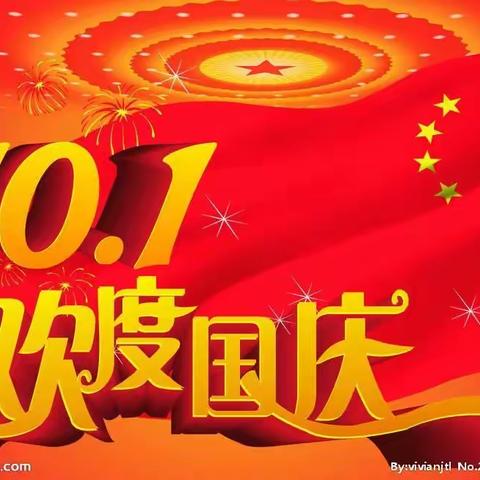 潭市镇红太阳幼儿园关于2021年国庆节日放假通知