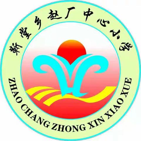 乐学课堂，乐在其中——赵厂中心小学课革之初尝试