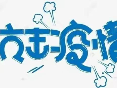 [全环境立德树人]"疫"不容辞，“疫”路同行--东昌府区乐园小学师生抗疫纪实