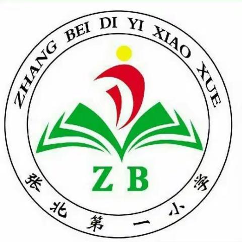 张炉集学区张北第一小学2020年一年级招生简章