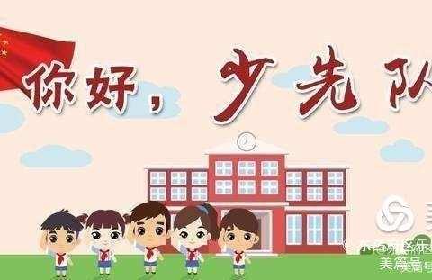 你好，少先队—乐园小学2021年分批入队队前教育回顾篇