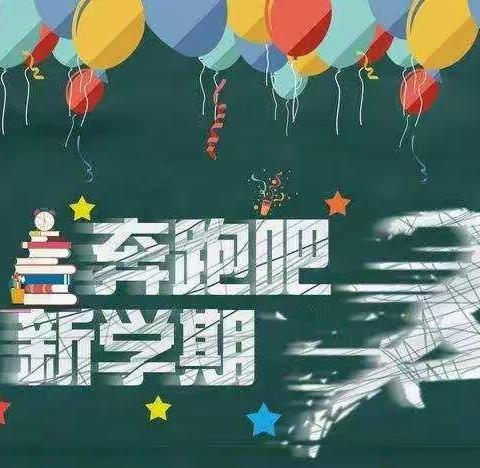 相约开学季，一起向未来                   ——东昌府区乐园小学2022年春季开学温馨提示