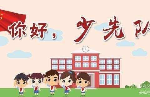 你好，少先队—乐园小学2020年分批入队队前教育回顾篇