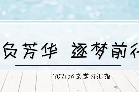 不负芳华 逐梦前行，——2021年初中教育发展论坛学习感悟