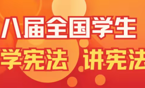 【红旗教育集团】第八届全国学生“学宪法 讲宪法”答题