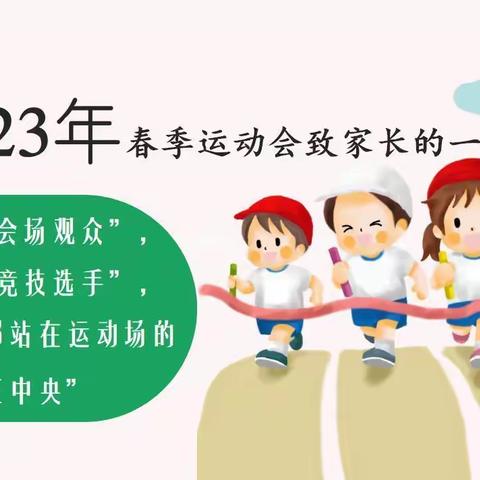 【红旗教育集团】2023年春季运动会致家长的一封信