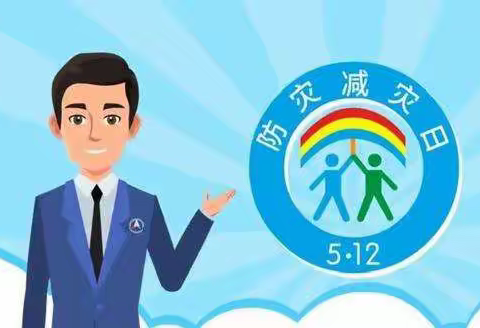 【红旗安全】“防范化解灾害风险，筑牢安全发展基础”