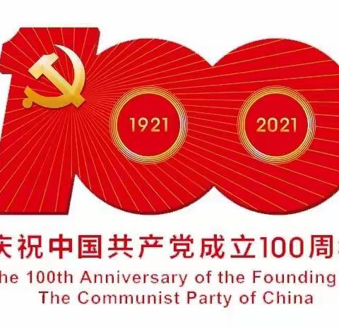 庆百年华诞 助乡村振兴 —先锋乡卢马中心小学庆祝中国共产党建党100周年活动