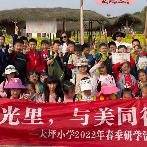 重庆市渝中区大坪小学2-3年级陌上花开·踏歌而作研学之旅