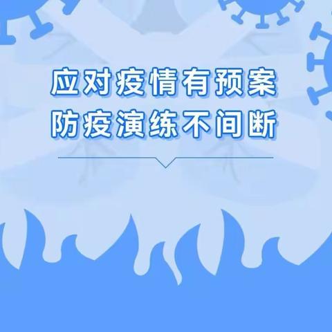 应对疫情有预案 防疫演练不间断