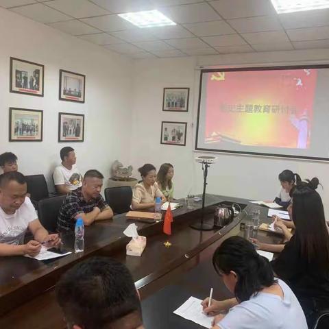 党史专题学习研讨会