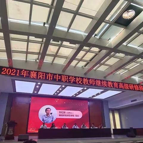 2021年襄阳市中职学校教师继续教育高级研修班