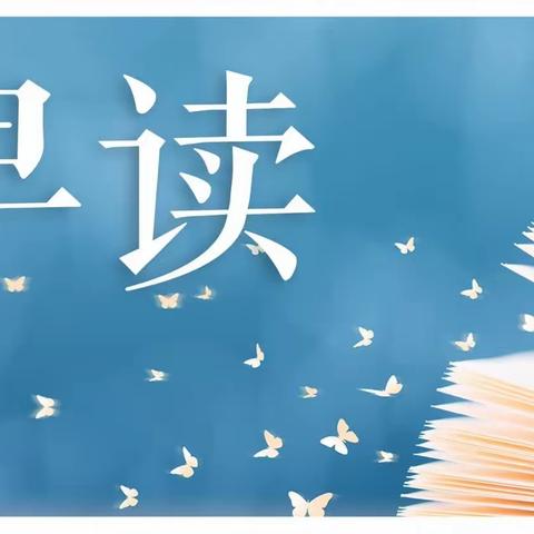 【留村小学】朗朗读书声  晨读展芬芳