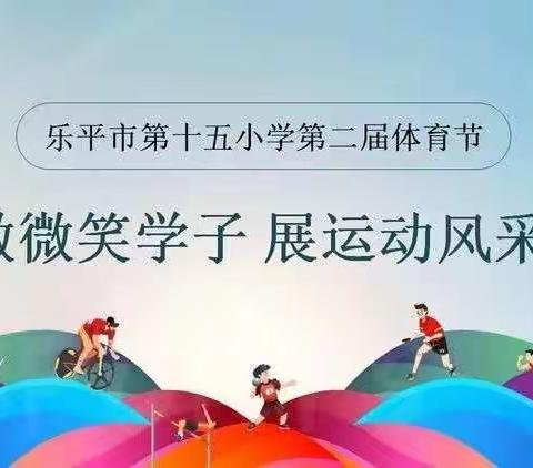 献礼党的二十大  微笑运动向未来——乐平市第十五小学成功举行第二届体育节