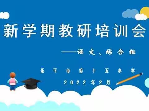 扬教研之帆 启争先之航——乐平市第十五小学召开新学期教研培训会