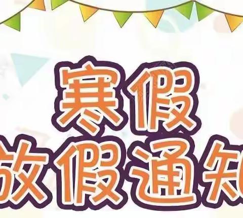 铜梁区安溪镇中心幼儿园寒假放假通知及温馨提示