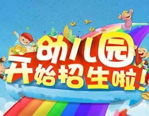 看过来👉铜梁区安溪镇中心幼儿园开始招生啦！